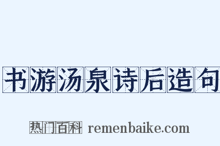 书游汤泉诗后造句是什么意思的图片